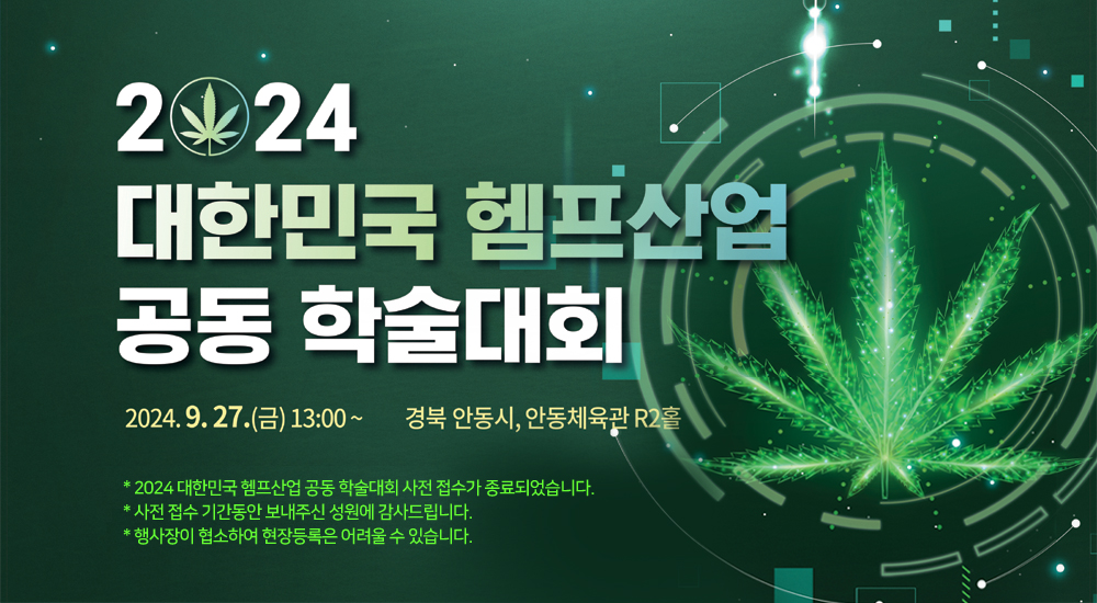 2024 대한민국 헴프산업 공동 학술대회