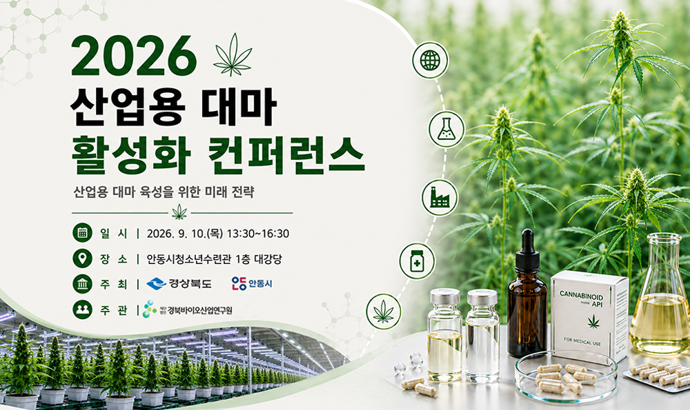 2025 대한민국 헴프산업 공동 학술대회